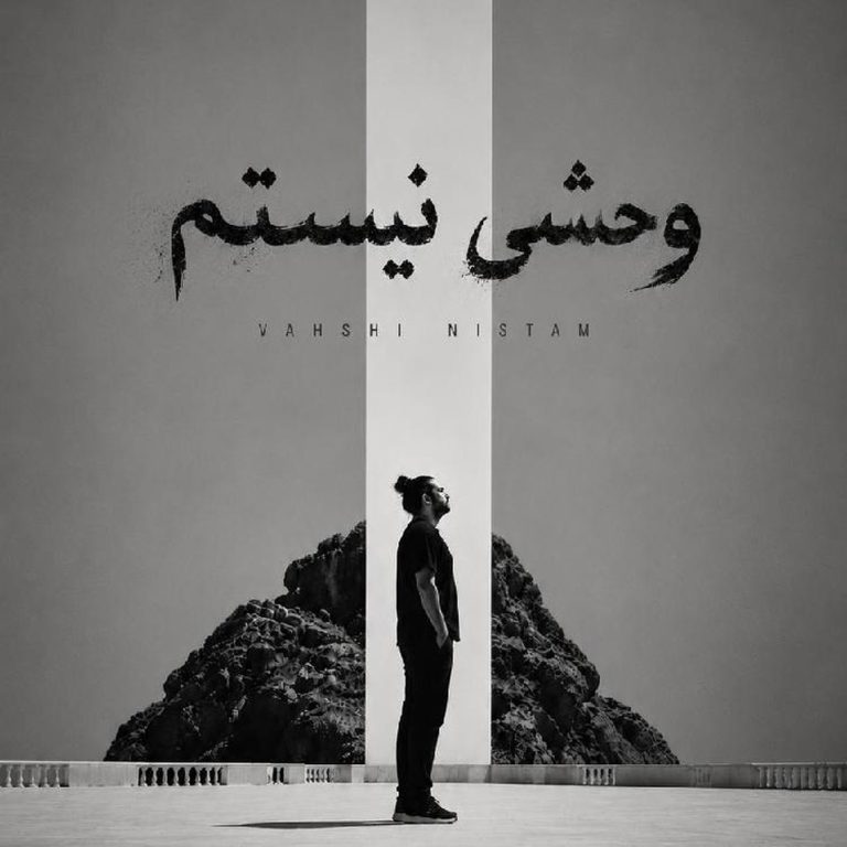 دانلود آهنگ وحشی نیستم (هوش مصنوعی) از فرهاد مدرس